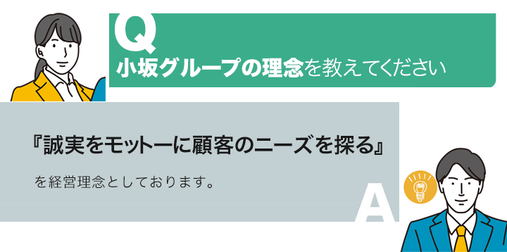小坂グループ採用情報