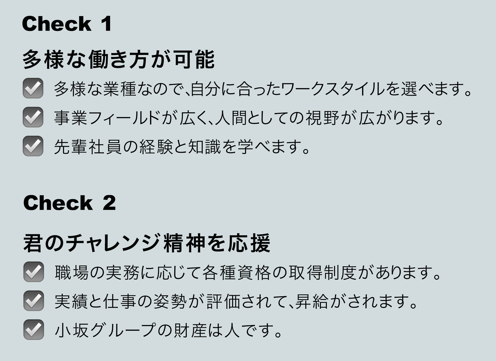 小坂グループの採用チェックポイント