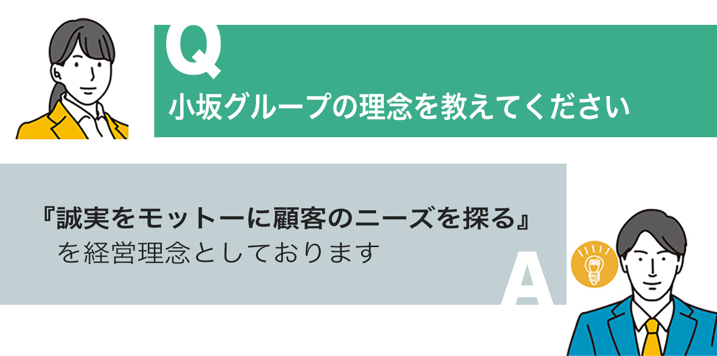 小坂グループ採用情報よくある質問と回答2