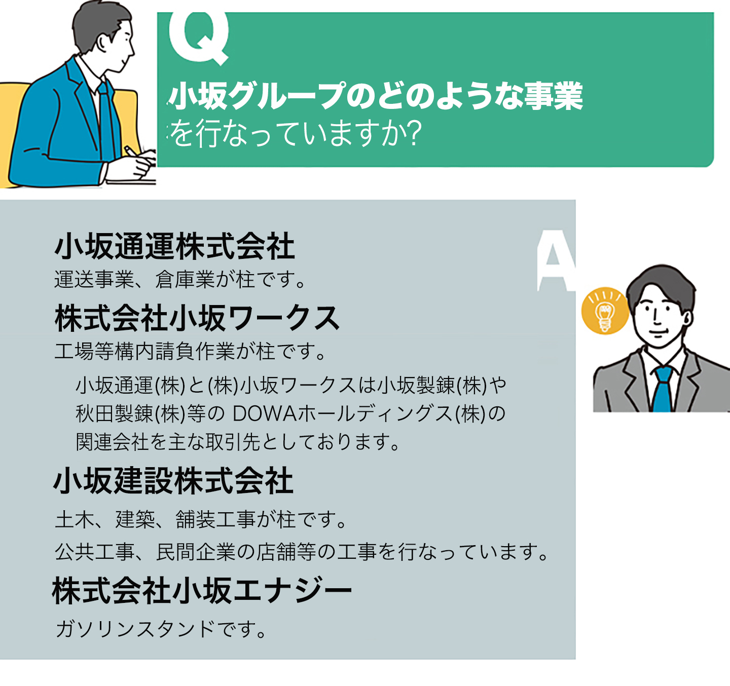 小坂グループ採用情報よくある質問と回答3