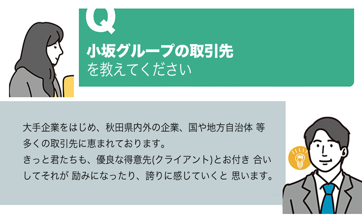 小坂グループ採用情報よくある質問と回答4