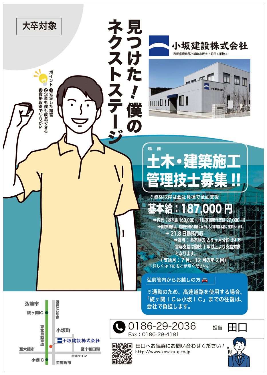 小坂建設社員募集