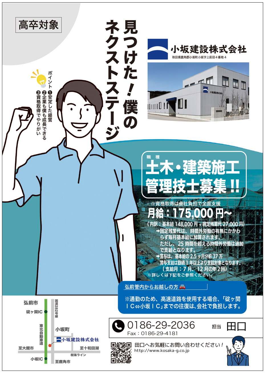 小坂建設社員募集