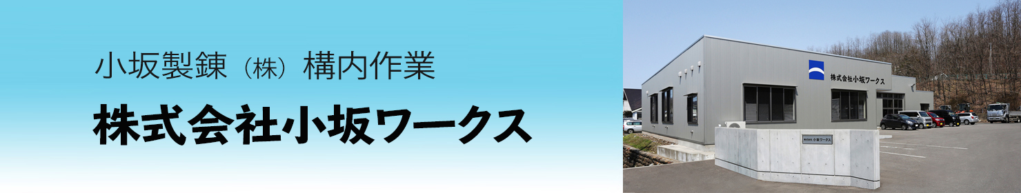 株式会社小坂ワークス