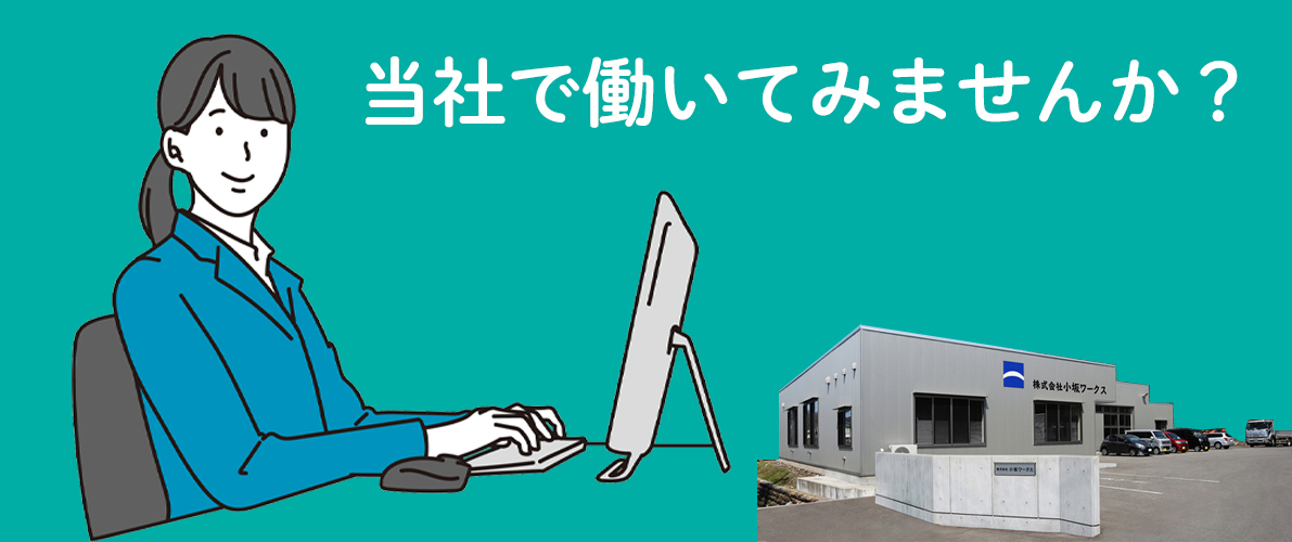 小坂ワークス管理事務員社員募集